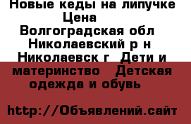 Новые кеды на липучке. › Цена ­ 300 - Волгоградская обл., Николаевский р-н, Николаевск г. Дети и материнство » Детская одежда и обувь   